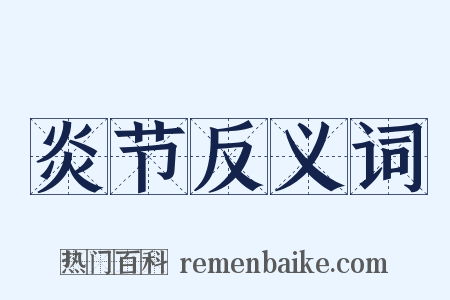 炎节反义词是什么意思的图片